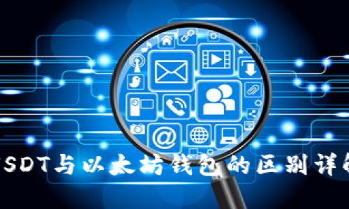USDT与以太坊钱包的区别详解