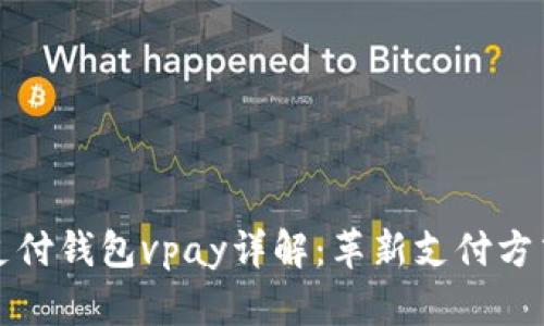 区块链无卡支付钱包vpay详解:革新支付方式的未来趋势