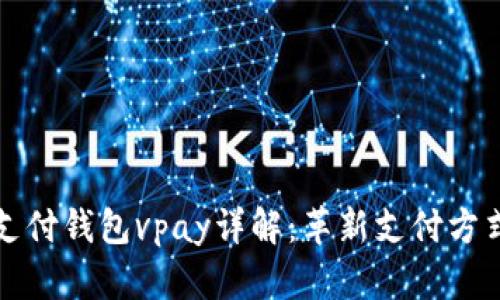 区块链无卡支付钱包vpay详解:革新支付方式的未来趋势