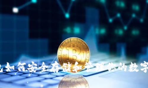 TP钱包如何安全存储和管理你的数字资产?