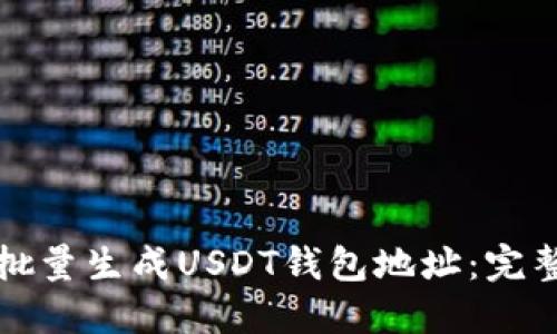 如何批量生成USDT钱包地址:完整指南