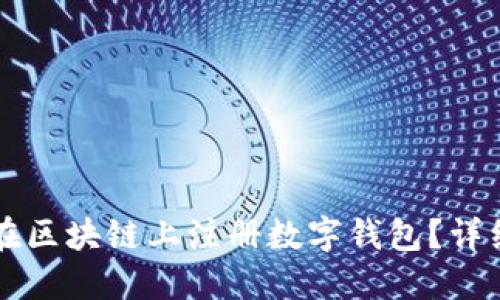 怎样在区块链上注册数字钱包?详细指南