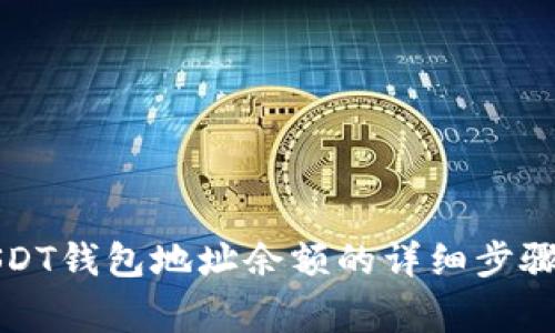 如何查询USDT钱包地址余额的详细步骤与注意事项