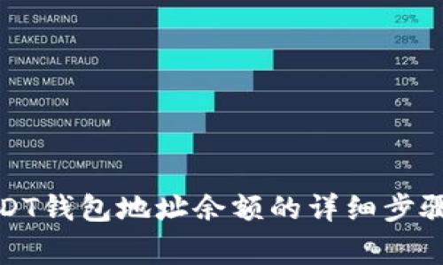 如何查询USDT钱包地址余额的详细步骤与注意事项