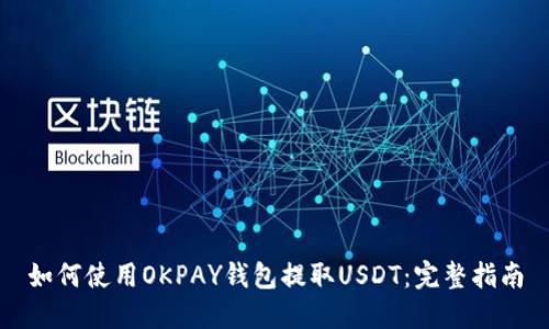 如何使用OKPAY钱包提取USDT:完整指南