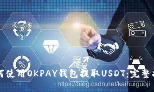 如何使用OKPAY钱包提取USDT:完整指南