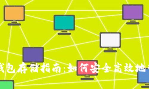 以太坊全节点钱包存储指南:如何安全高效地管理你的以太坊