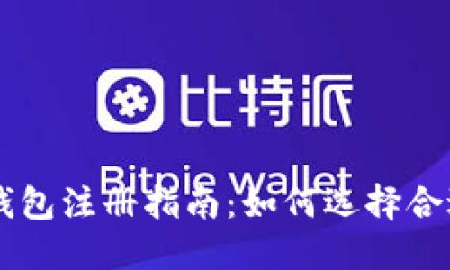 区块链钱包注册指南:如何选择合适的平台