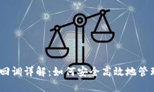 USDT钱包自动回调详解:如何安全高效地管理你的数字资产