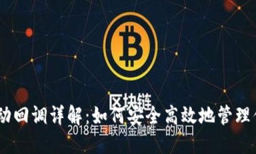 USDT钱包自动回调详解:如何安全高效地管理你的数字资产