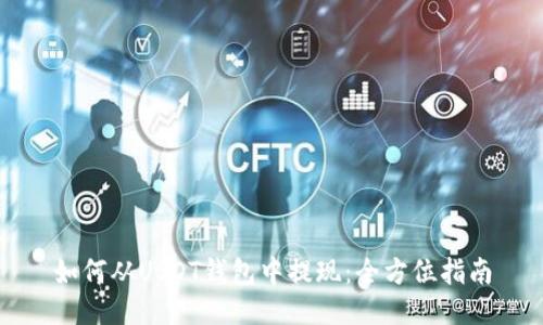 如何从USDT钱包中提现:全方位指南