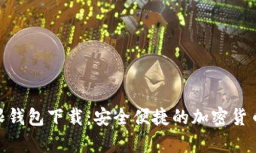 BCX比特币无限钱包下载:安全便捷的加密货币存储解决方案