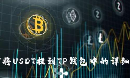 如何将USDT提到TP钱包中的详细指南