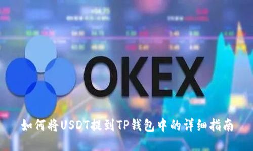 如何将USDT提到TP钱包中的详细指南