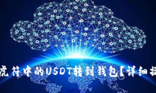 如何将虎符中的USDT转到钱包?详细操作指南