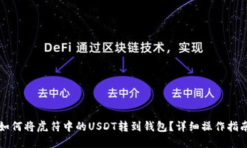 如何将虎符中的USDT转到钱包?详细操作指南