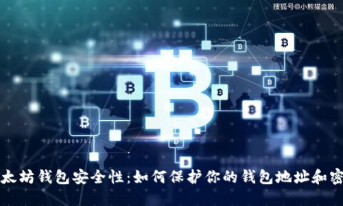 以太坊钱包安全性:如何保护你的钱包地址和密码