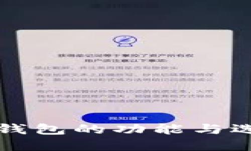 比特币钱包的功能与选择指南