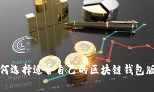 如何选择适合自己的区块链钱包版本