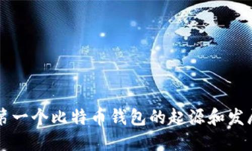 第一个比特币钱包的起源和发展