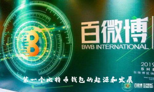 第一个比特币钱包的起源和发展