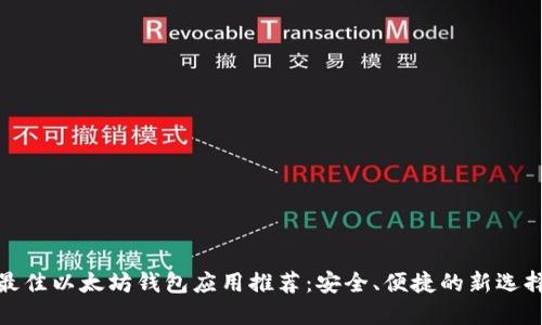最佳以太坊钱包应用推荐:安全、便捷的新选择