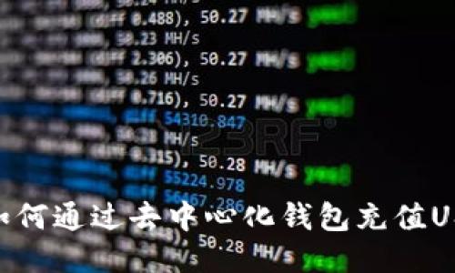 : 如何通过去中心化钱包充值USDT