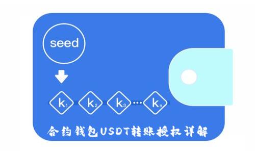 合约钱包USDT转账授权详解