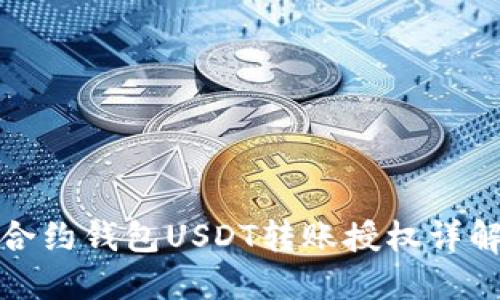 合约钱包USDT转账授权详解