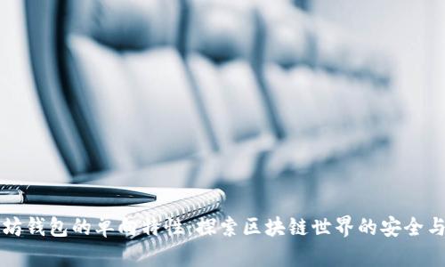 以太坊钱包的单向特性:探索区块链世界的安全与便利