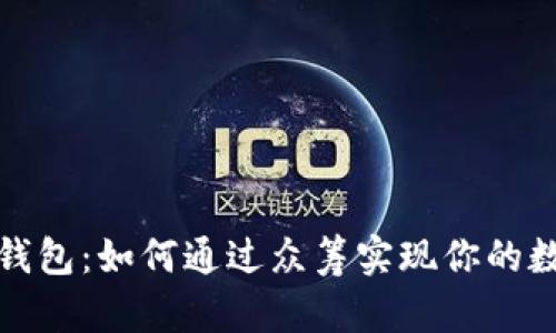探索比特币钱包：如何通过众筹实现你的数字货币梦想