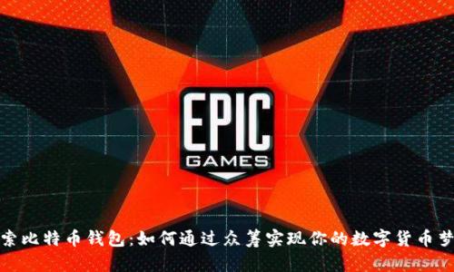 探索比特币钱包：如何通过众筹实现你的数字货币梦想