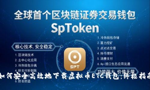 如何安全高效地下载虚拟币ETC钱包：终极指南