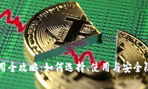 区块链钱包使用全攻略:如何选择、使用与安全防护的终极指南