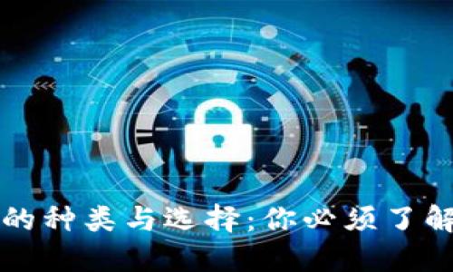 区块链钱包的种类与选择：你必须了解的多样选择