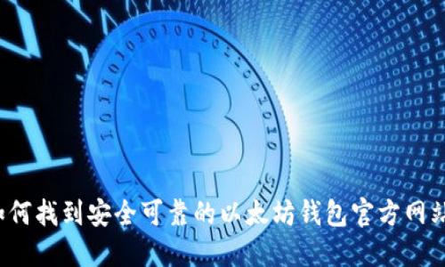 了解:如何找到安全可靠的以太坊钱包官方网站苹果版