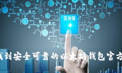 了解:如何找到安全可靠的以太坊钱包官方网站苹果版