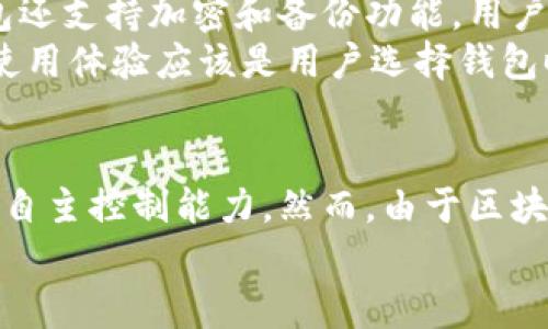 比特币官方钱包多大？揭秘其存储机制与使用体验

比特币, 官方钱包, 存储大小, 使用体验/guanjianci

引言：为什么关注比特币官方钱包的大小？
在数字货币逐渐被主流社会接受的今天，比特币作为最早且最具影响力的加密货币，其官方钱包也随之受到越来越多用户的关注。钱包的大小是一个重要的衡量标准，它不仅关系到用户的存储体验，更影响着交易的便捷性和安全性。在本文中，我们将深入探讨比特币官方钱包的存储空间，以及如何使用体验，以帮助用户更好地了解与使用这一数字资产工具。

比特币官方钱包的存储空间
比特币官方钱包，即 Bitcoin Core，采用的是一种全节点钱包。在存储方面，Bitcoin Core 的大小受区块链数据的影响。随着比特币区块链的不断增长，这个官方钱包的存储需求也在不断扩大。目前，比特币区块链的大小已经超过几百GB，因此用户在安装和运行 Bitcoin Core 钱包时，需要准备充足的存储空间。
需要注意的是，Bitcoin Core 需要下载并存储整个区块链的副本，这样才能独立验证交易的有效性。这也意味着，普通用户在使用比特币官方钱包时，必须考虑设备的存储能力。如果设备的存储空间有限，用户可能会面临安装失败或钱包功能受限的情况。

比特币钱包的存储机制是如何工作的？
比特币钱包的存储机制主要是围绕区块链技术而构建的。区块链是一个去中心化的分布式账本，每一个交易记录都被打包成区块，并以链式结构永久保存。每个节点（即钱包）都拥有整个区块链的副本。Bitcoin Core 作为官方钱包，要求用户下载全节点，以参与网络验证和交易。
在运行 Bitcoin Core 时，钱包会自动同步最新的区块数据。这个过程中，用户的存储设备会缓存大量的区块信息，因此，存储空间的重要性不言而喻。用户需要时刻关注钱包的更新和下载状态，确保他们的设备有足够的空间以避免中断服务。

小型或简化钱包的选择
如果用户的设备存储有限，仍然可以选择一些轻量型的比特币钱包，如 Electrum 或其他轻钱包。这些钱包不需要存储整个区块链，它们依赖于第三方服务器来查询交易信息，从而显著减少存储需求，并提升使用体验。
轻钱包虽然需要依赖中心化的服务器，但它们为普通用户提供了简便的使用方式，适合不想处理复杂操作或没有充足存储空间的用户。这类钱包在功能和安全性上虽然有所妥协，但它们的便捷性往往吸引了大量用户。

比特币钱包的使用体验
比特币官方钱包不仅仅是存储和交易比特币的工具，它的用户界面和操作流程也会极大地影响使用体验。设计的界面能够帮助用户更快地理解钱包的主要功能，并减少操作错误的风险。用户可以方便地查看余额、交易记录以及进行转账的操作。
对于新手用户而言，钱包的易用性尤为重要。比特币官方钱包提供的帮助文档和社区支持也可以有效解决用户在使用过程中的疑问和困惑。用户在使用过程中，感受到便捷的服务和及时的支持，自然会对钱包产生更高的满意度与信任感。

安全性：比特币官方钱包的保障
安全性是比特币官方钱包的一大优点。通过下载整个区块链，用户可以自行验证交易的合法性，这一独特的设计在一定程度上增强了钱包的安全级别。此外，官方钱包还支持加密和备份功能，用户可以通过设置强密码保护自己的私钥，确保资产安全。
然而，用户也需时刻保持警惕，防范鱼目混珠的诈骗活动。下载钱包时，务必确保来源的安全性，避免使用第三方非官方软件，减少被黑客攻击的风险。总之，安全性和使用体验应该是用户选择钱包时的重要考虑因素。

结论：选择合适的比特币钱包
在整个加密货币生态系统中，钱包扮演着至关重要的角色。比特币官方钱包因其存储机制和特点，适合那些愿意承担更多责任的用户，同时也提供了更高的安全性和自主控制能力。然而，由于区块链的不断扩张，用户在选择和使用这款钱包时需考虑到存储需求及设备性能。如果你的设备空间有限，选择轻钱包可能是一个更实惠而便捷的选择。
无论是选择 Bitcoin Core 还是其他轻量钱包，了解其大小和功能特点，可以帮助用户更好地管理他们的比特币资产，让使用变得更加轻松与愉快。