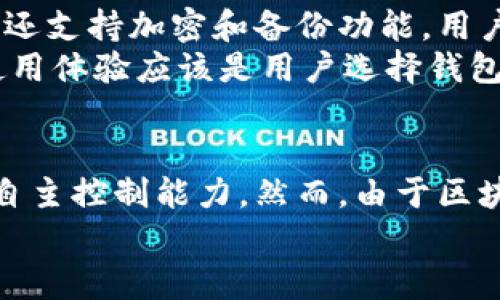 比特币官方钱包多大？揭秘其存储机制与使用体验

比特币, 官方钱包, 存储大小, 使用体验/guanjianci

引言：为什么关注比特币官方钱包的大小？
在数字货币逐渐被主流社会接受的今天，比特币作为最早且最具影响力的加密货币，其官方钱包也随之受到越来越多用户的关注。钱包的大小是一个重要的衡量标准，它不仅关系到用户的存储体验，更影响着交易的便捷性和安全性。在本文中，我们将深入探讨比特币官方钱包的存储空间，以及如何使用体验，以帮助用户更好地了解与使用这一数字资产工具。

比特币官方钱包的存储空间
比特币官方钱包，即 Bitcoin Core，采用的是一种全节点钱包。在存储方面，Bitcoin Core 的大小受区块链数据的影响。随着比特币区块链的不断增长，这个官方钱包的存储需求也在不断扩大。目前，比特币区块链的大小已经超过几百GB，因此用户在安装和运行 Bitcoin Core 钱包时，需要准备充足的存储空间。
需要注意的是，Bitcoin Core 需要下载并存储整个区块链的副本，这样才能独立验证交易的有效性。这也意味着，普通用户在使用比特币官方钱包时，必须考虑设备的存储能力。如果设备的存储空间有限，用户可能会面临安装失败或钱包功能受限的情况。

比特币钱包的存储机制是如何工作的？
比特币钱包的存储机制主要是围绕区块链技术而构建的。区块链是一个去中心化的分布式账本，每一个交易记录都被打包成区块，并以链式结构永久保存。每个节点（即钱包）都拥有整个区块链的副本。Bitcoin Core 作为官方钱包，要求用户下载全节点，以参与网络验证和交易。
在运行 Bitcoin Core 时，钱包会自动同步最新的区块数据。这个过程中，用户的存储设备会缓存大量的区块信息，因此，存储空间的重要性不言而喻。用户需要时刻关注钱包的更新和下载状态，确保他们的设备有足够的空间以避免中断服务。

小型或简化钱包的选择
如果用户的设备存储有限，仍然可以选择一些轻量型的比特币钱包，如 Electrum 或其他轻钱包。这些钱包不需要存储整个区块链，它们依赖于第三方服务器来查询交易信息，从而显著减少存储需求，并提升使用体验。
轻钱包虽然需要依赖中心化的服务器，但它们为普通用户提供了简便的使用方式，适合不想处理复杂操作或没有充足存储空间的用户。这类钱包在功能和安全性上虽然有所妥协，但它们的便捷性往往吸引了大量用户。

比特币钱包的使用体验
比特币官方钱包不仅仅是存储和交易比特币的工具，它的用户界面和操作流程也会极大地影响使用体验。设计的界面能够帮助用户更快地理解钱包的主要功能，并减少操作错误的风险。用户可以方便地查看余额、交易记录以及进行转账的操作。
对于新手用户而言，钱包的易用性尤为重要。比特币官方钱包提供的帮助文档和社区支持也可以有效解决用户在使用过程中的疑问和困惑。用户在使用过程中，感受到便捷的服务和及时的支持，自然会对钱包产生更高的满意度与信任感。

安全性：比特币官方钱包的保障
安全性是比特币官方钱包的一大优点。通过下载整个区块链，用户可以自行验证交易的合法性，这一独特的设计在一定程度上增强了钱包的安全级别。此外，官方钱包还支持加密和备份功能，用户可以通过设置强密码保护自己的私钥，确保资产安全。
然而，用户也需时刻保持警惕，防范鱼目混珠的诈骗活动。下载钱包时，务必确保来源的安全性，避免使用第三方非官方软件，减少被黑客攻击的风险。总之，安全性和使用体验应该是用户选择钱包时的重要考虑因素。

结论：选择合适的比特币钱包
在整个加密货币生态系统中，钱包扮演着至关重要的角色。比特币官方钱包因其存储机制和特点，适合那些愿意承担更多责任的用户，同时也提供了更高的安全性和自主控制能力。然而，由于区块链的不断扩张，用户在选择和使用这款钱包时需考虑到存储需求及设备性能。如果你的设备空间有限，选择轻钱包可能是一个更实惠而便捷的选择。
无论是选择 Bitcoin Core 还是其他轻量钱包，了解其大小和功能特点，可以帮助用户更好地管理他们的比特币资产，让使用变得更加轻松与愉快。