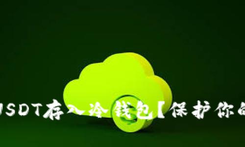 如何安全地将USDT存入冷钱包?保护你的数字资产秘诀