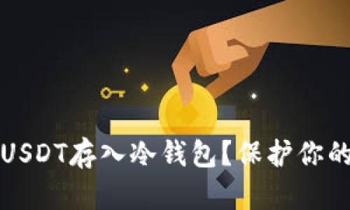如何安全地将USDT存入冷钱包?保护你的数字资产秘诀