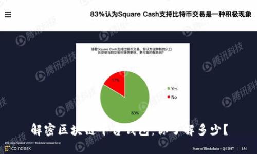 解密区块链平台钱包:你了解多少?