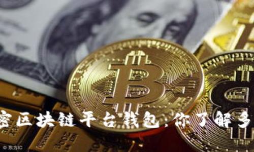 解密区块链平台钱包:你了解多少?