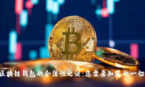 区块链钱包的合法性之谜:您需要知道的一切!