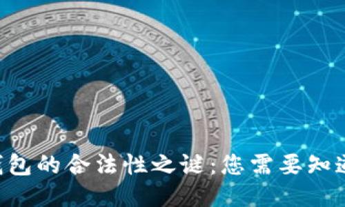 区块链钱包的合法性之谜:您需要知道的一切!