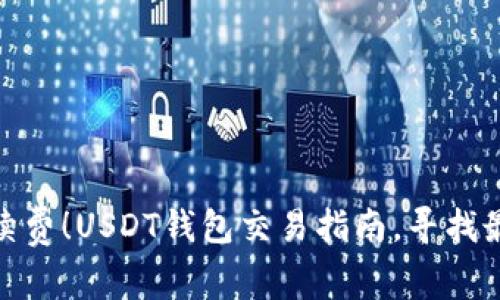 避免手续费!USDT钱包交易指南,寻找最优选择