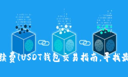 避免手续费!USDT钱包交易指南,寻找最优选择