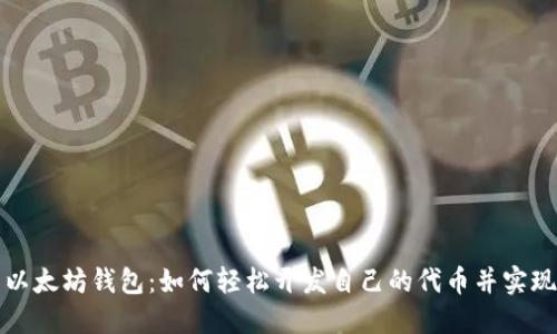揭开以太坊钱包:如何轻松开发自己的代币并实现梦想