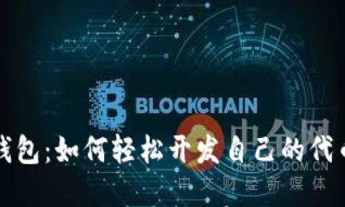 揭开以太坊钱包:如何轻松开发自己的代币并实现梦想