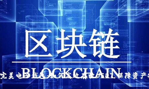 寻找完美电子钱包:如何高效存放USDT,保障资产安全?
